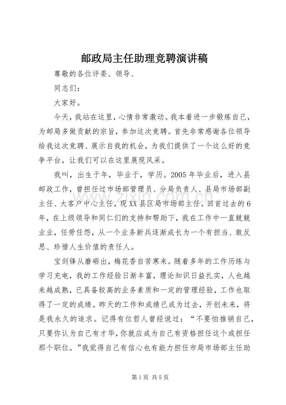 邮政局主任助理竞聘演讲稿.docx_第1页