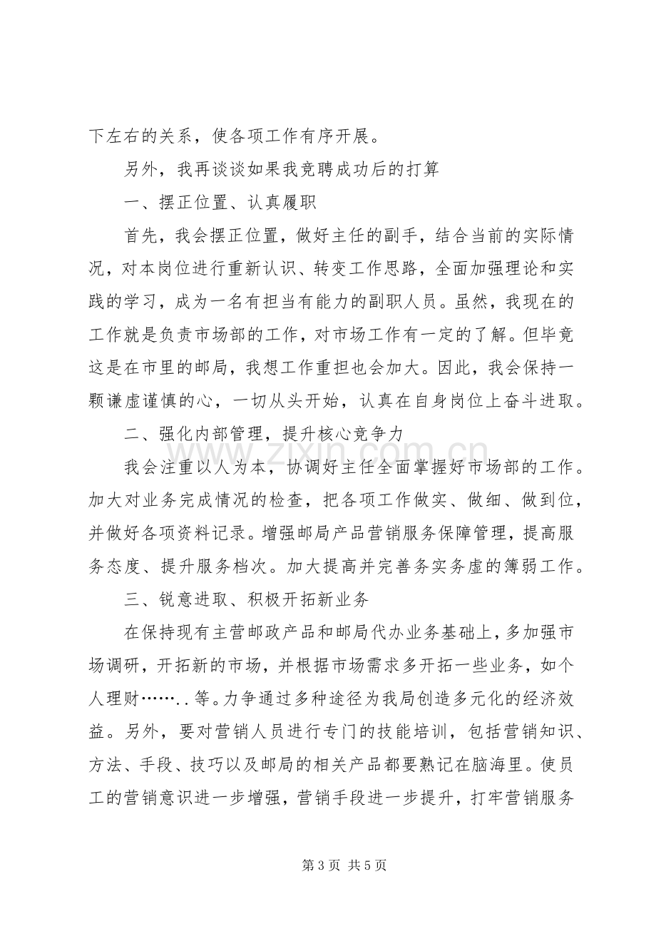 邮政局主任助理竞聘演讲稿.docx_第3页