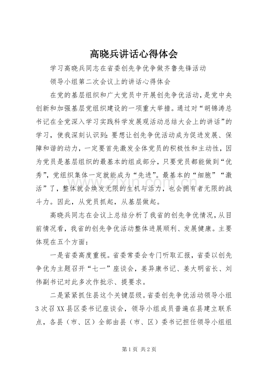 高晓兵讲话心得体会.docx_第1页