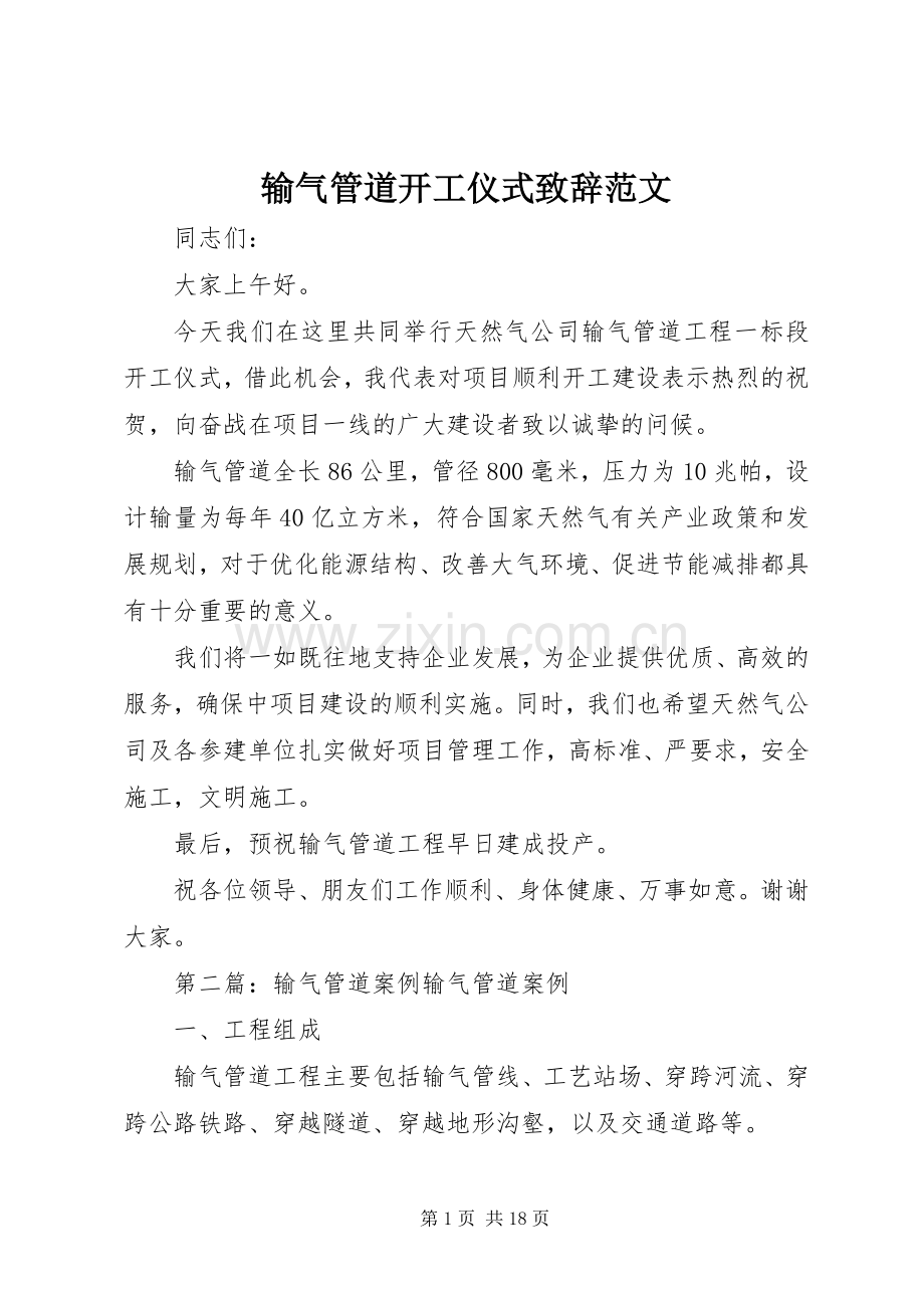 输气管道开工仪式致辞范文.docx_第1页