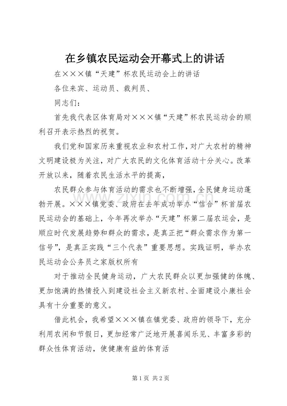 在乡镇农民运动会开幕式上的讲话.docx_第1页