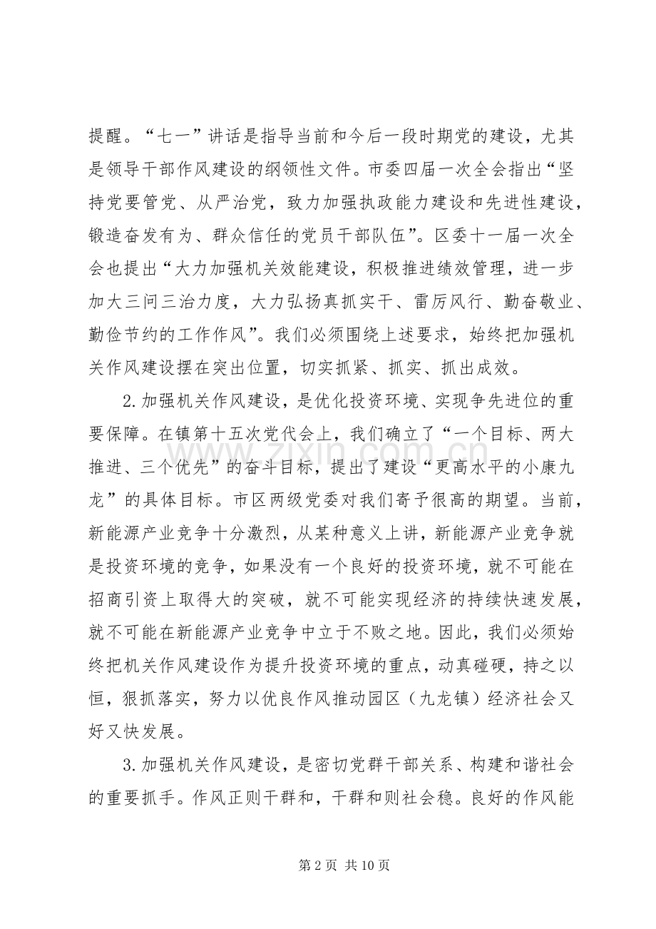 园区机关作风建设大会讲话稿.docx_第2页