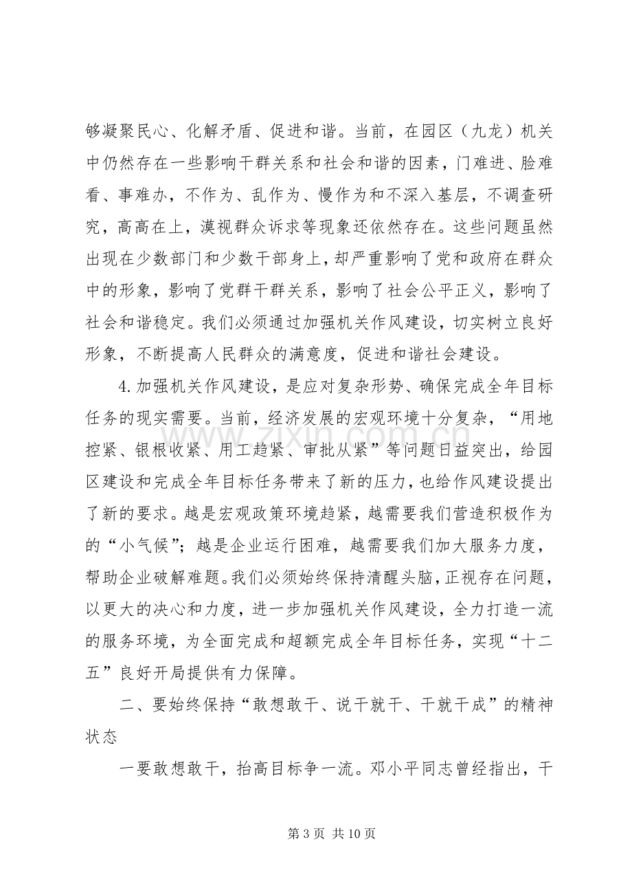 园区机关作风建设大会讲话稿.docx_第3页