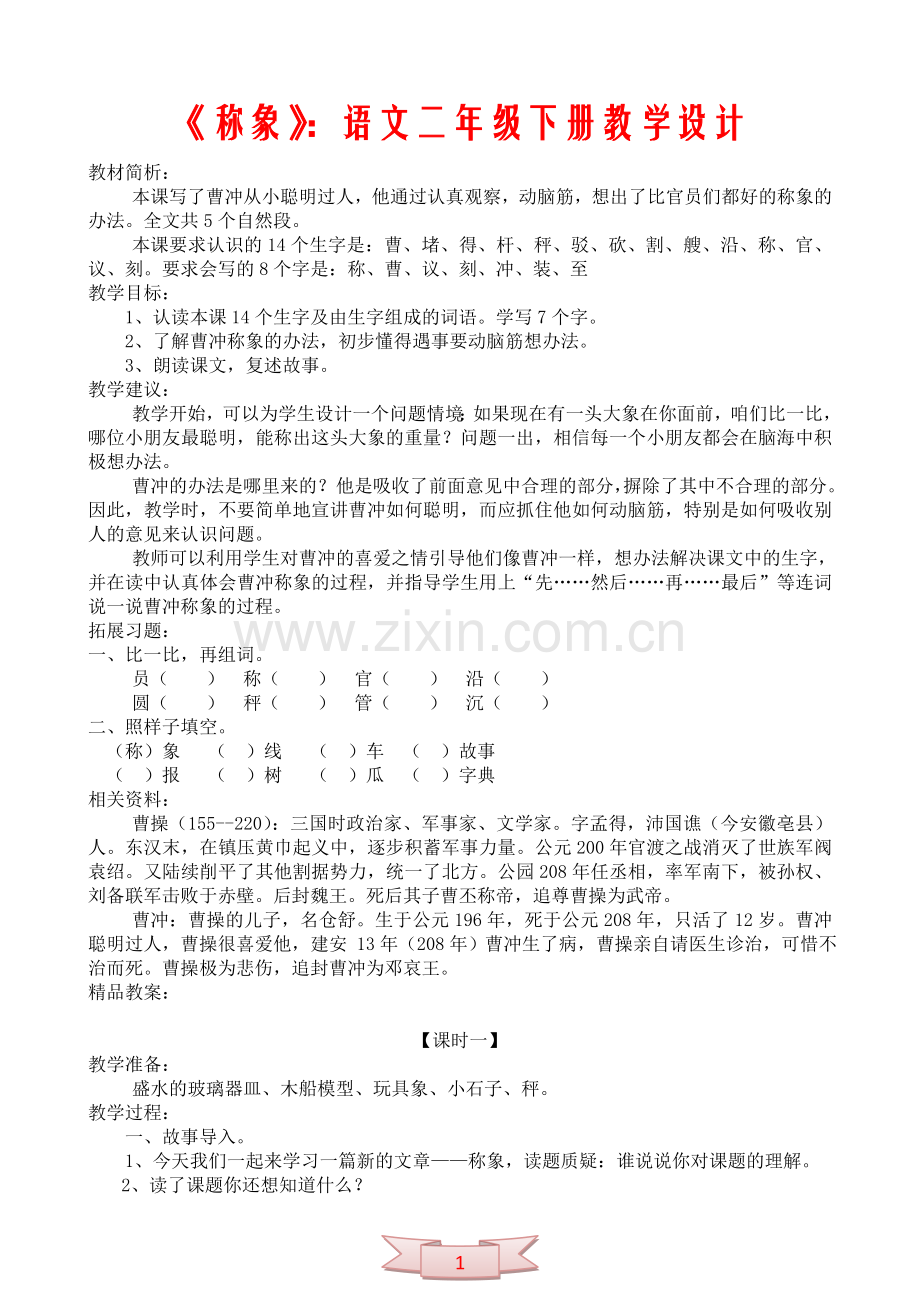 《称象》：语文二年级下册教学设计.doc_第1页