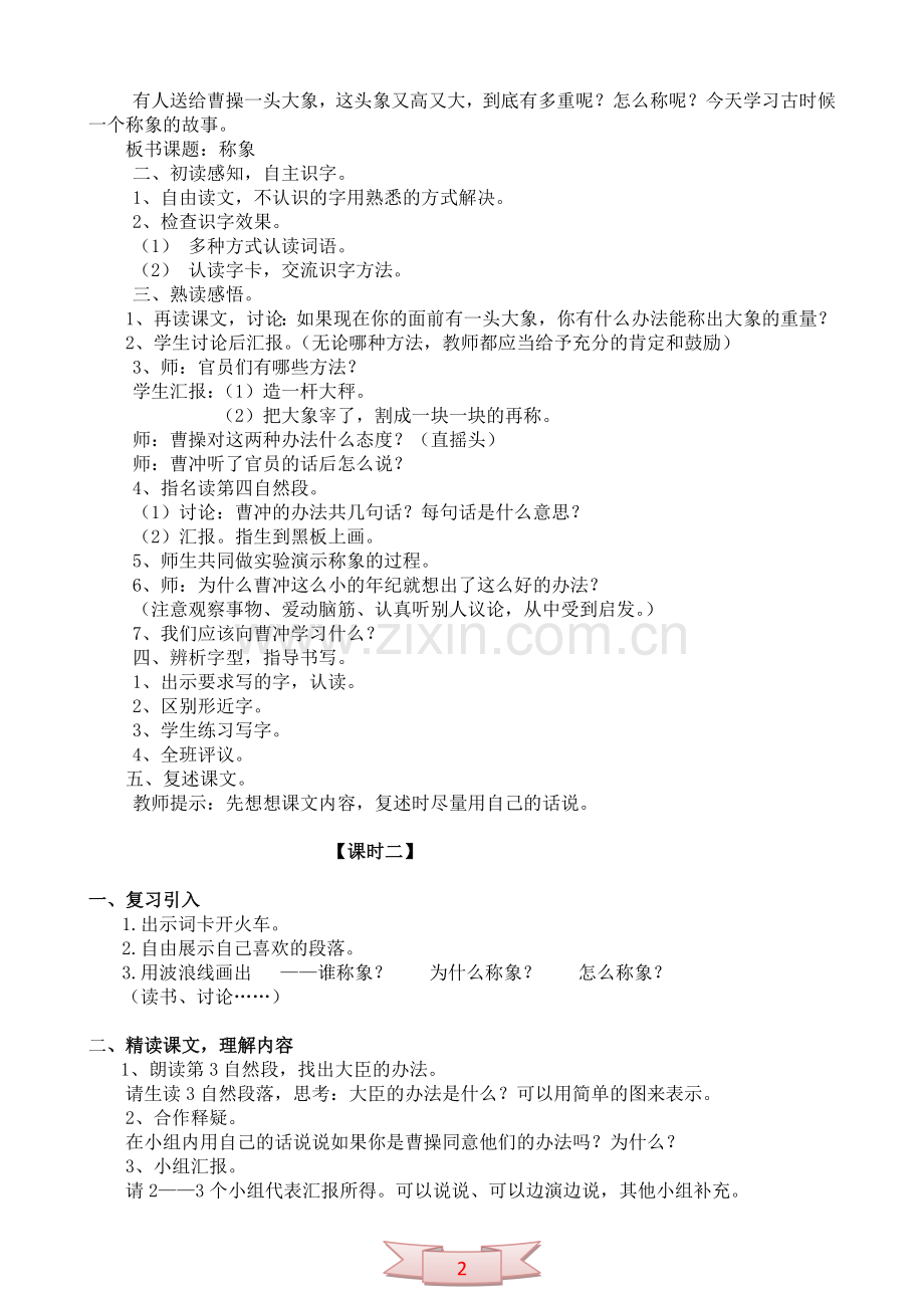 《称象》：语文二年级下册教学设计.doc_第2页