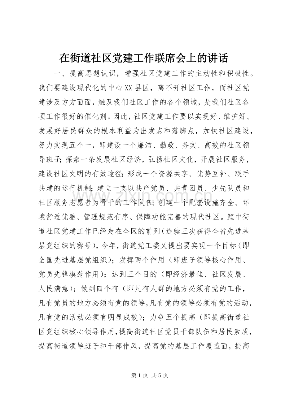 在街道社区党建工作联席会上的讲话.docx_第1页