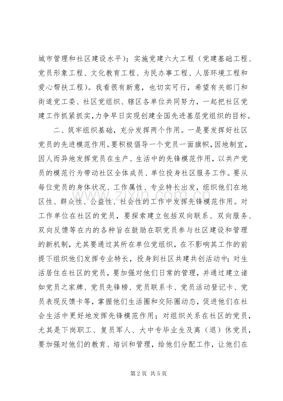 在街道社区党建工作联席会上的讲话.docx_第2页