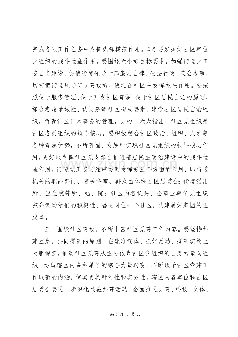 在街道社区党建工作联席会上的讲话.docx_第3页