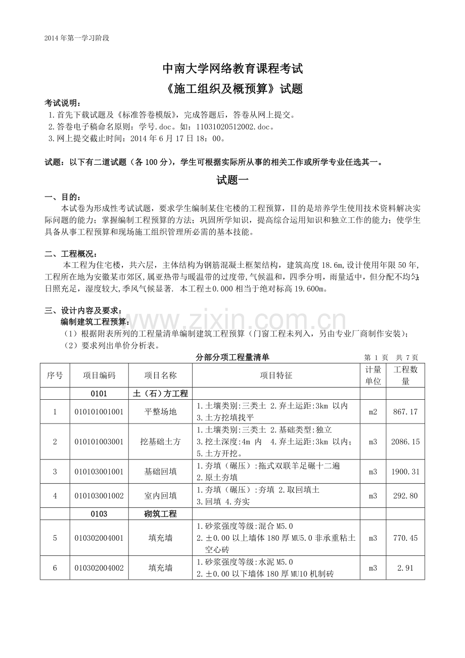 施工组织及概预算 2.doc_第1页