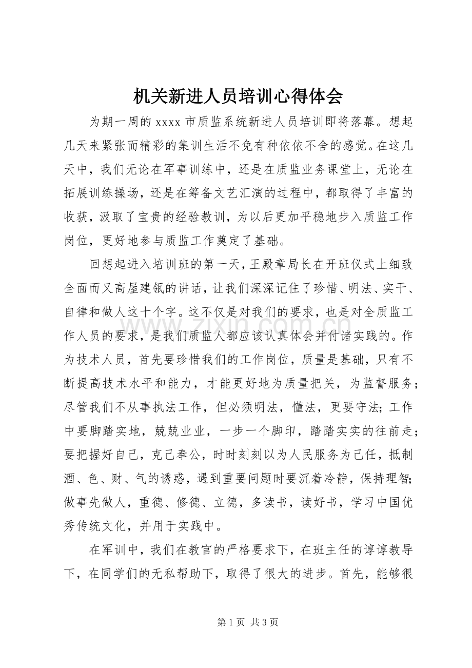 机关新进人员培训心得体会.docx_第1页