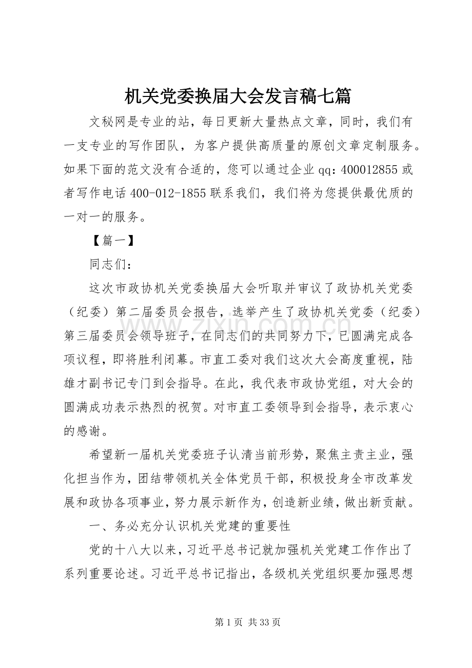 机关党委换届大会发言稿七篇.docx_第1页