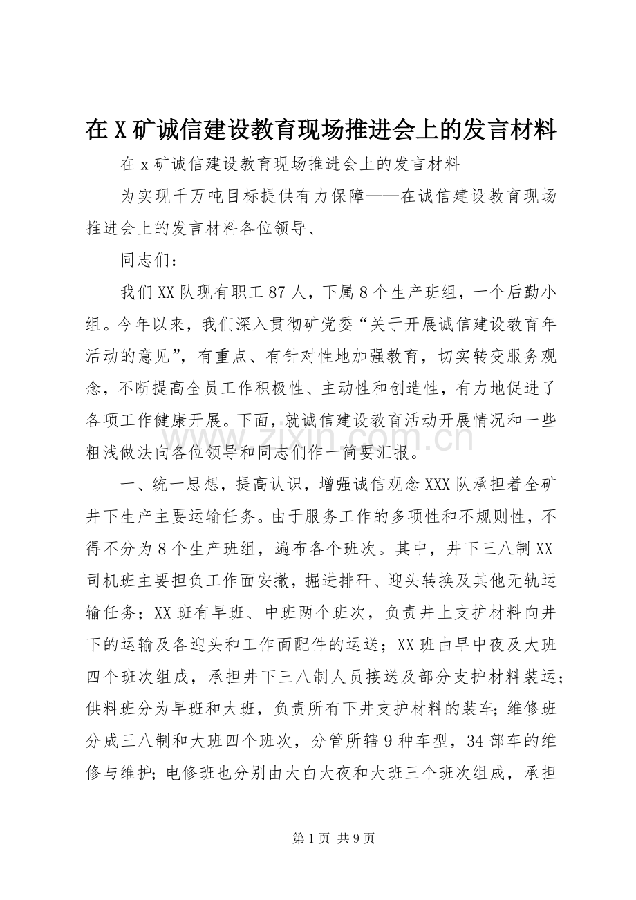 在X矿诚信建设教育现场推进会上的发言材料.docx_第1页