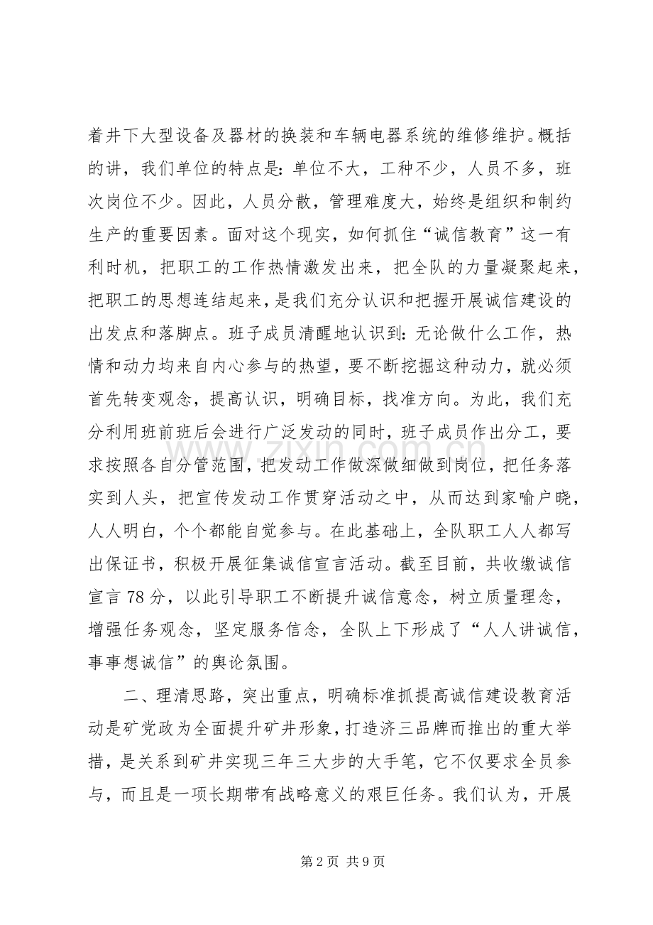 在X矿诚信建设教育现场推进会上的发言材料.docx_第2页