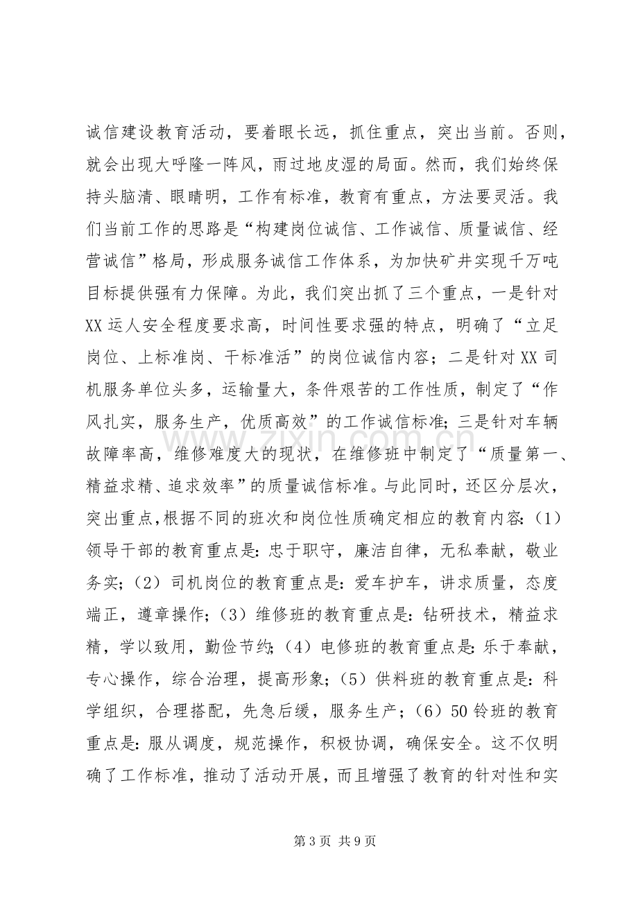 在X矿诚信建设教育现场推进会上的发言材料.docx_第3页