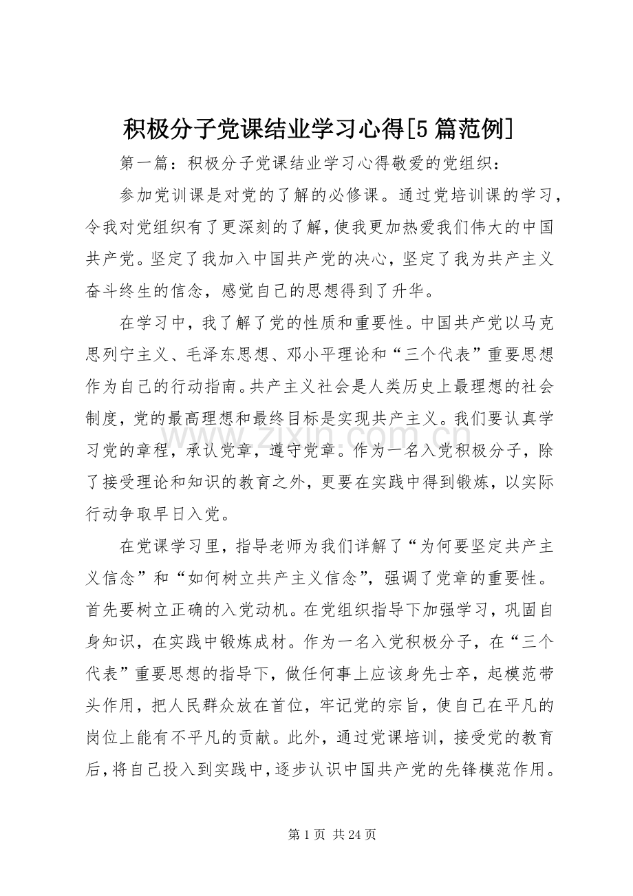 积极分子党课结业学习心得[5篇范例].docx_第1页