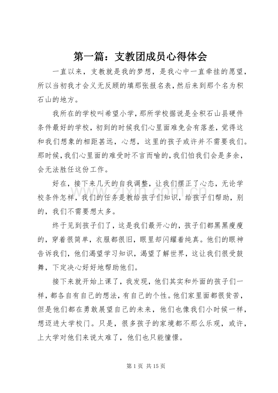 第一篇：支教团成员心得体会.docx_第1页