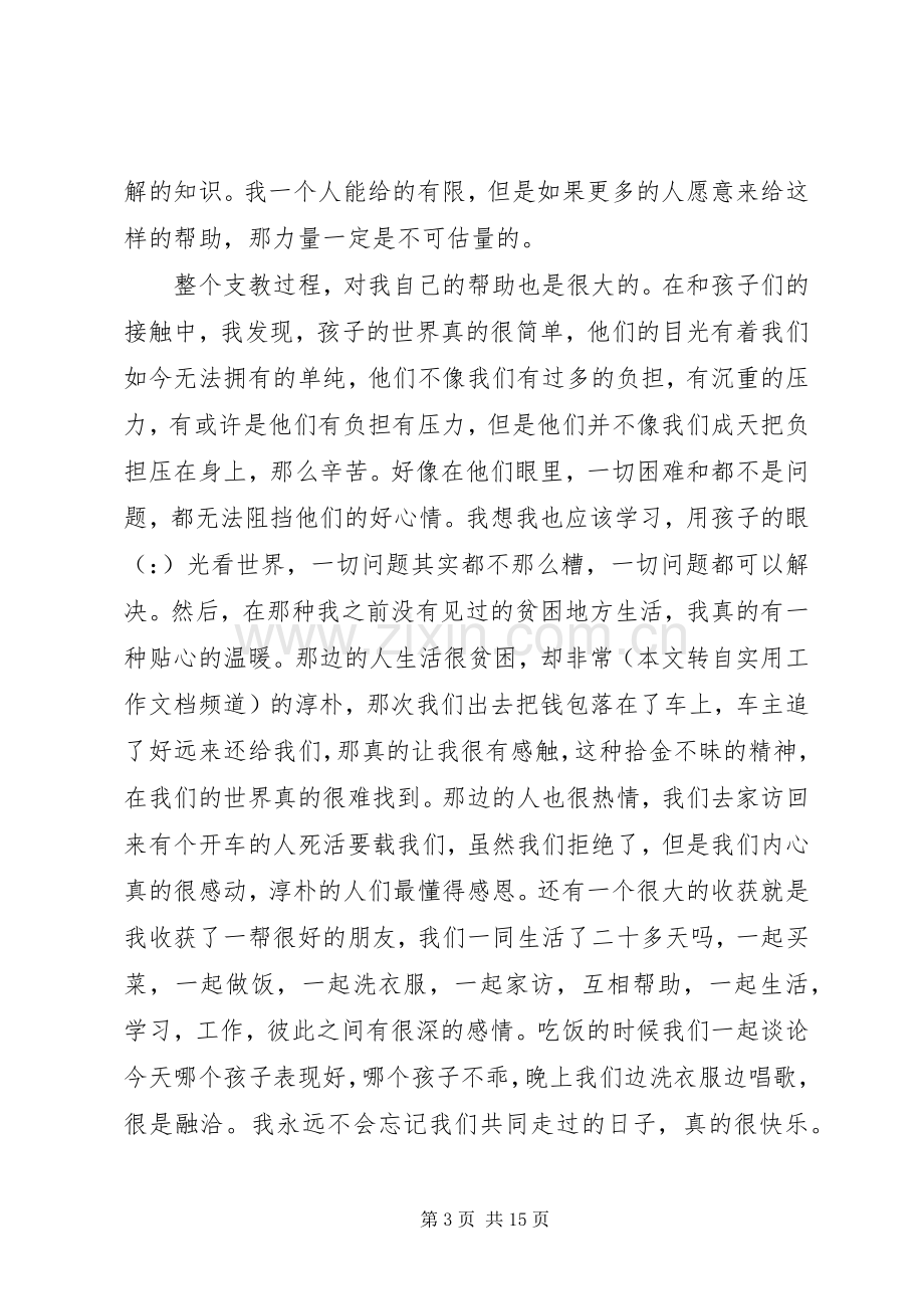 第一篇：支教团成员心得体会.docx_第3页