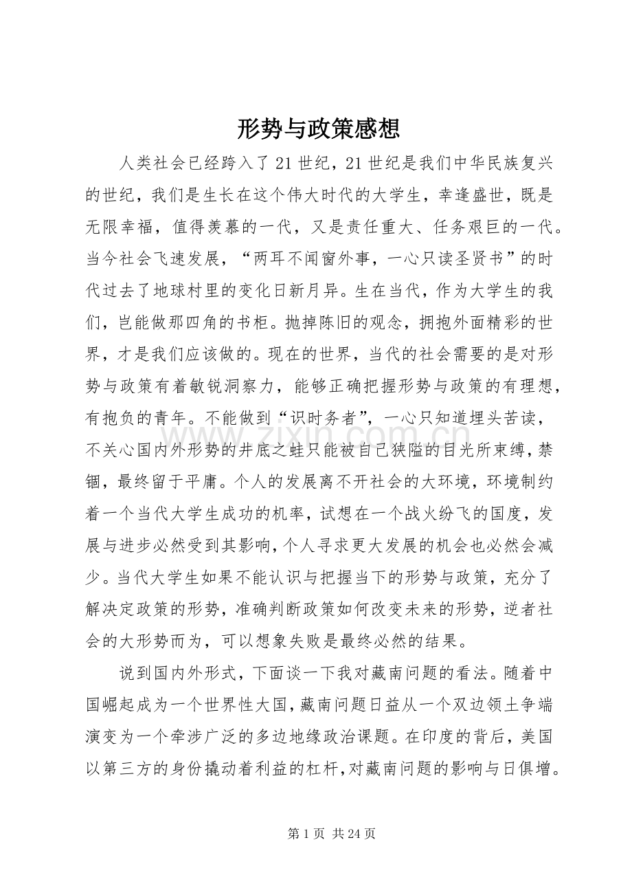 形势与政策感想.docx_第1页