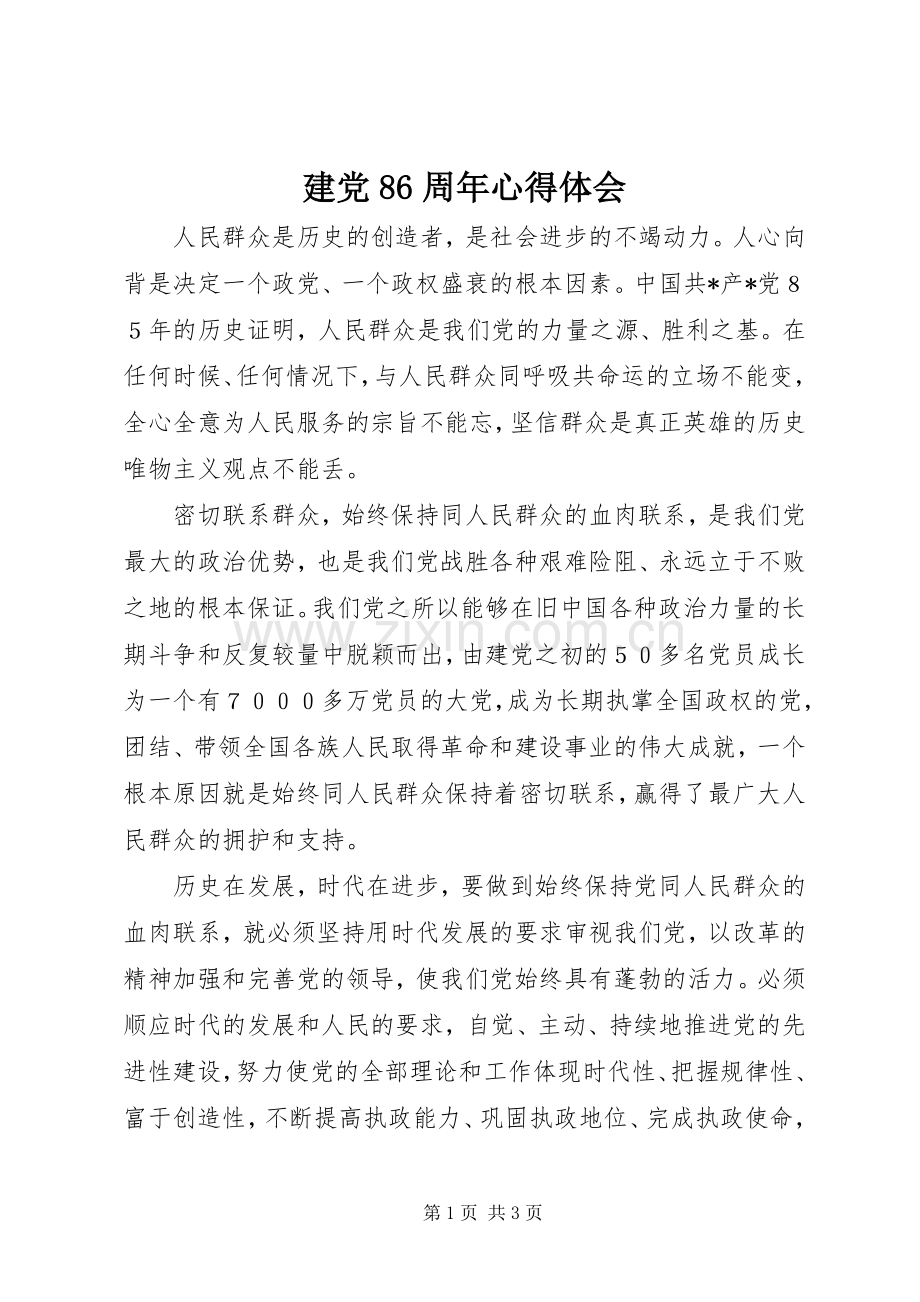 建党86周年心得体会.docx_第1页