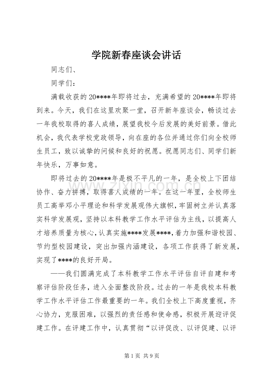 学院新春座谈会讲话.docx_第1页