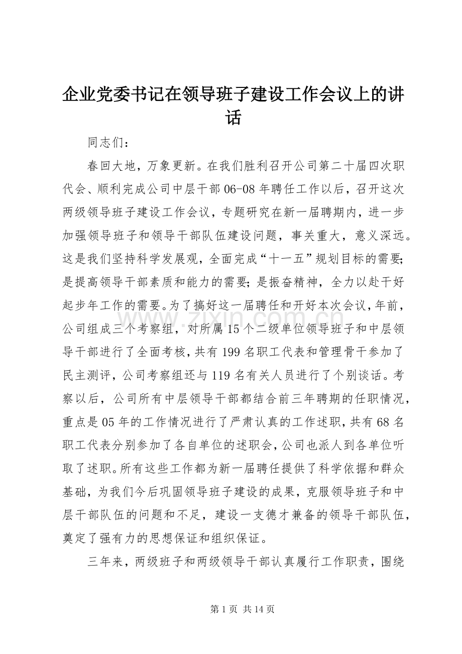 企业党委书记在领导班子建设工作会议上的讲话.docx_第1页