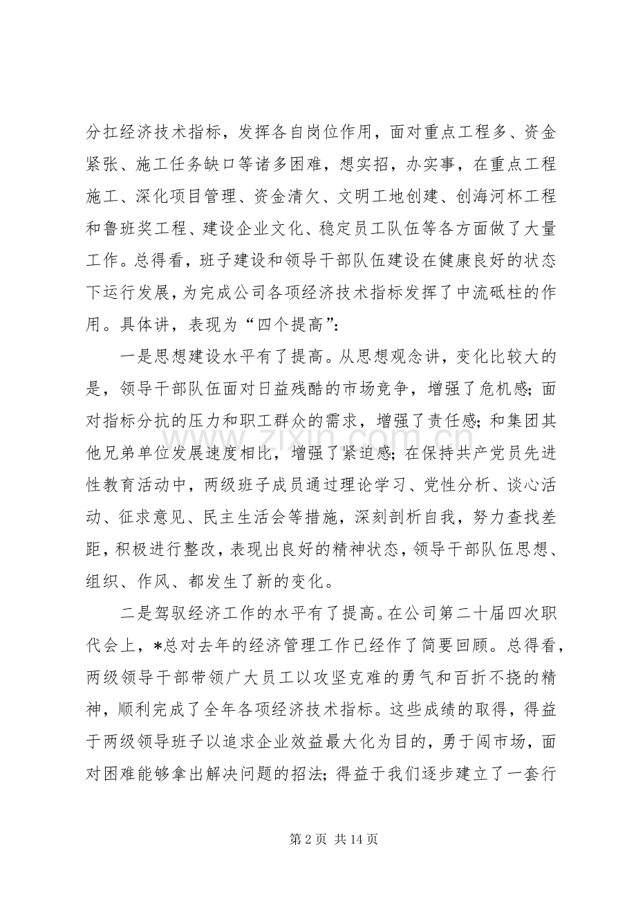 企业党委书记在领导班子建设工作会议上的讲话.docx_第2页