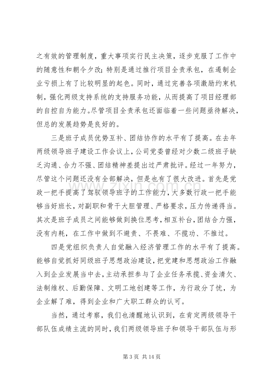 企业党委书记在领导班子建设工作会议上的讲话.docx_第3页