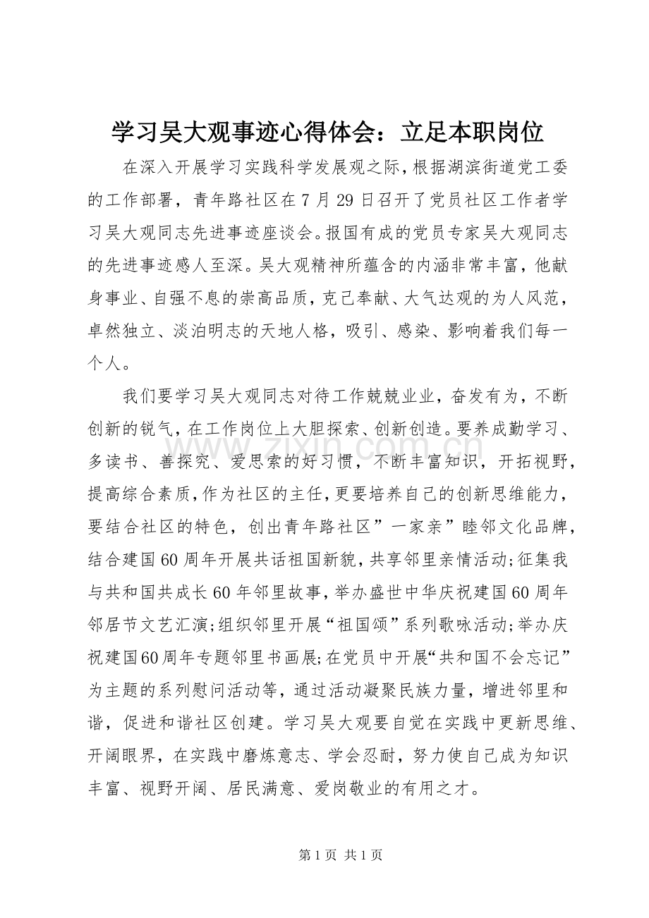 学习吴大观事迹心得体会：立足本职岗位.docx_第1页