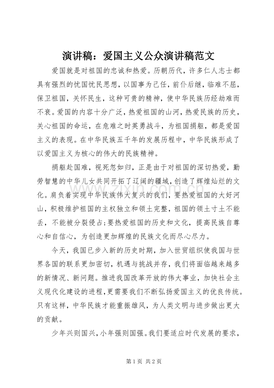 演讲稿：爱国主义公众演讲稿范文.docx_第1页