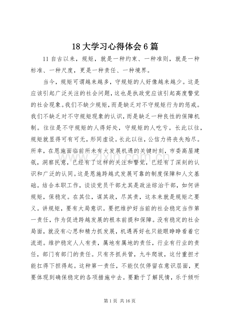 18大学习心得体会6篇.docx_第1页