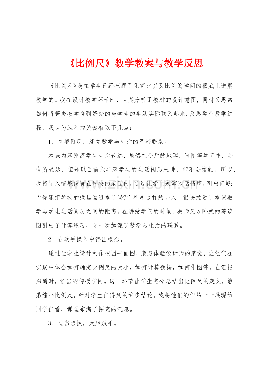 《比例尺》数学教案与教学反思.docx_第1页