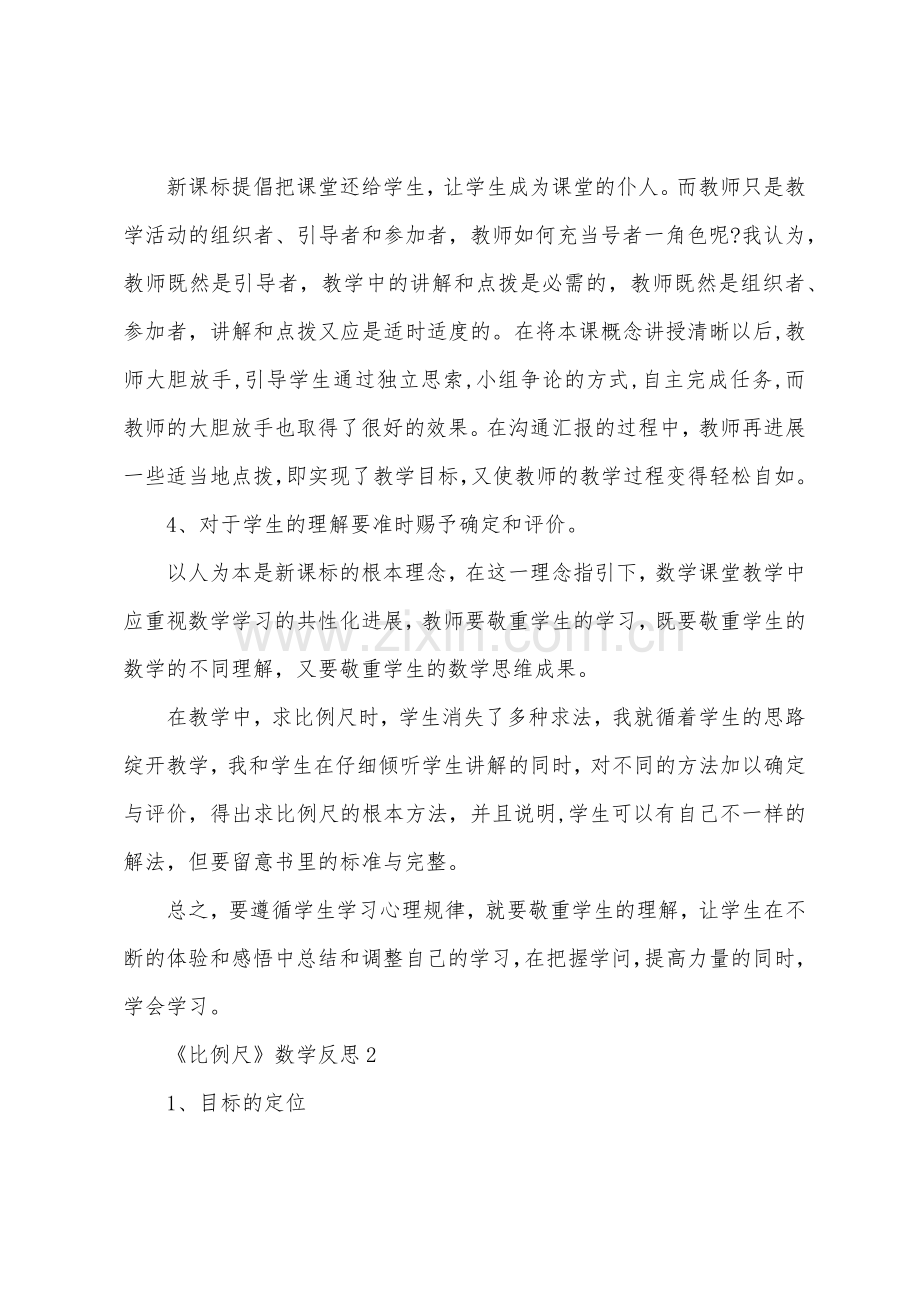 《比例尺》数学教案与教学反思.docx_第2页