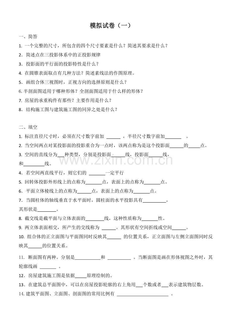 建筑制图模拟题.doc_第1页