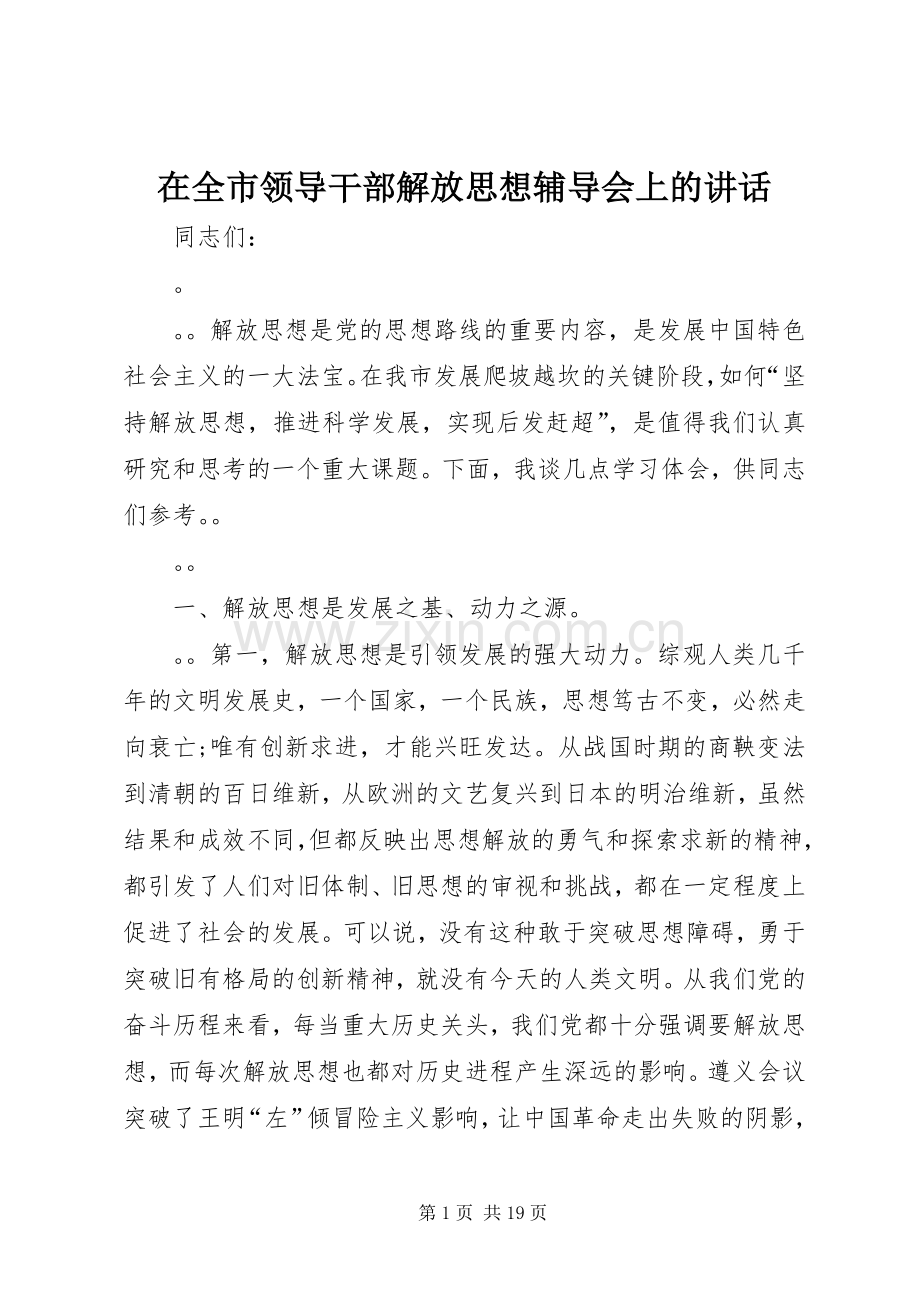 在全市领导干部解放思想辅导会上的讲话.docx_第1页