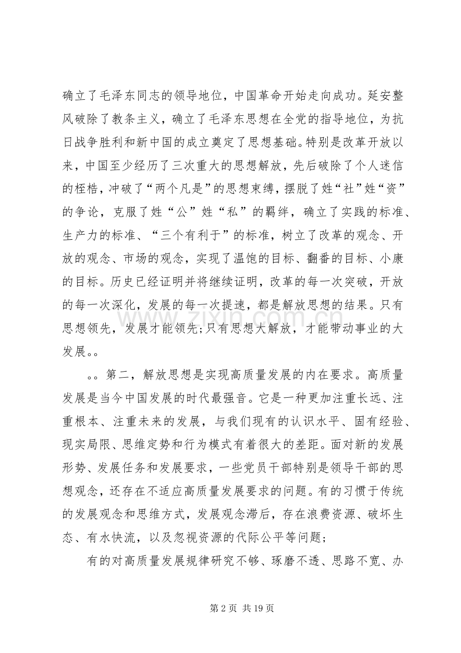 在全市领导干部解放思想辅导会上的讲话.docx_第2页