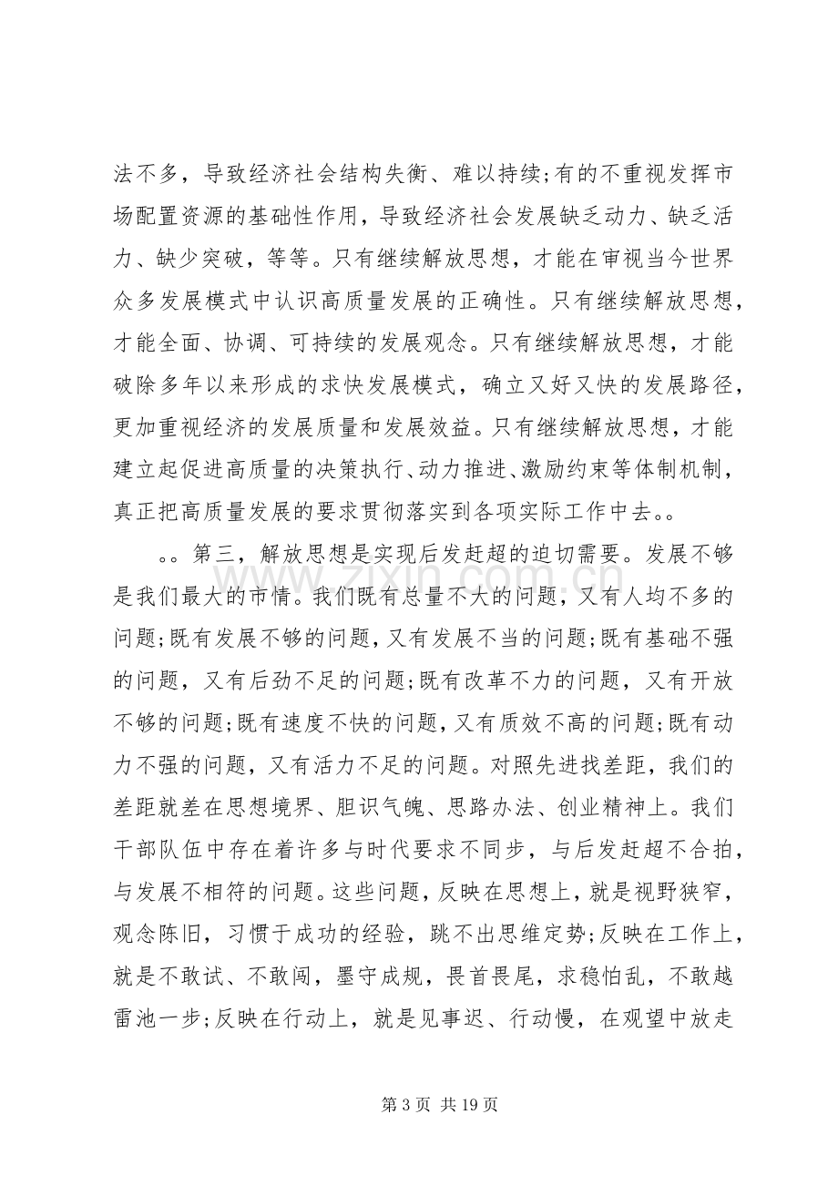 在全市领导干部解放思想辅导会上的讲话.docx_第3页