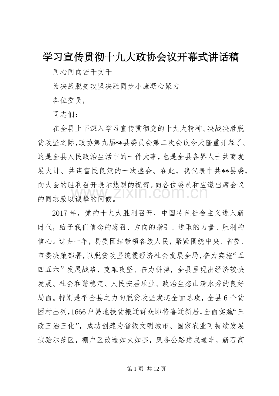 学习宣传贯彻十九大政协会议开幕式讲话稿.docx_第1页