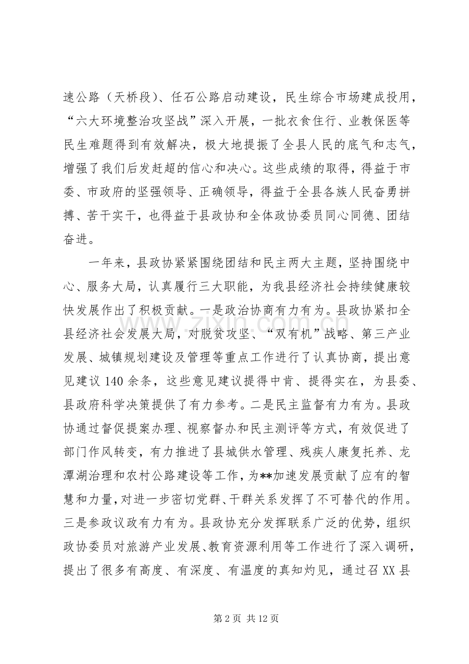 学习宣传贯彻十九大政协会议开幕式讲话稿.docx_第2页