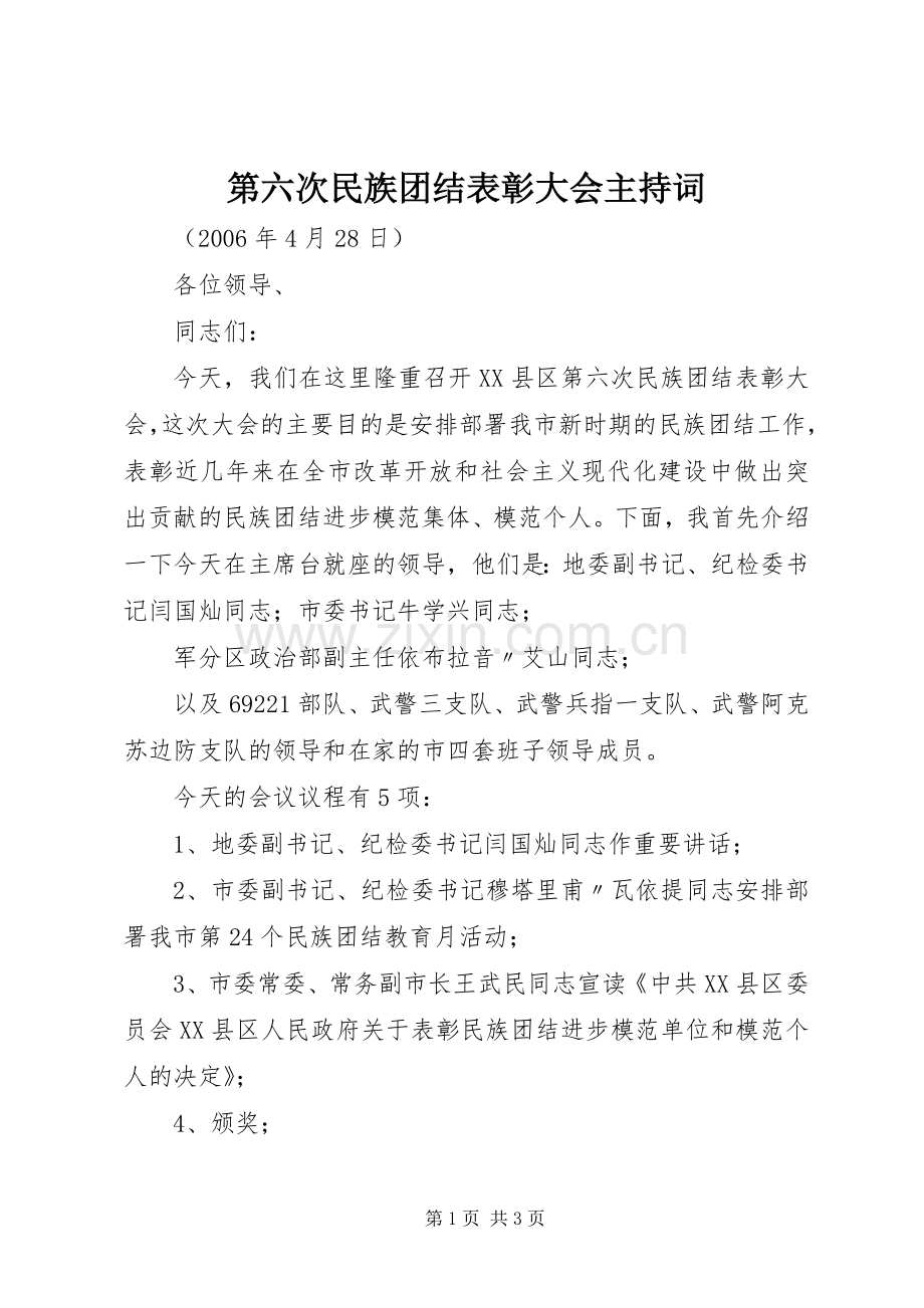 第六次民族团结表彰大会主持词.docx_第1页