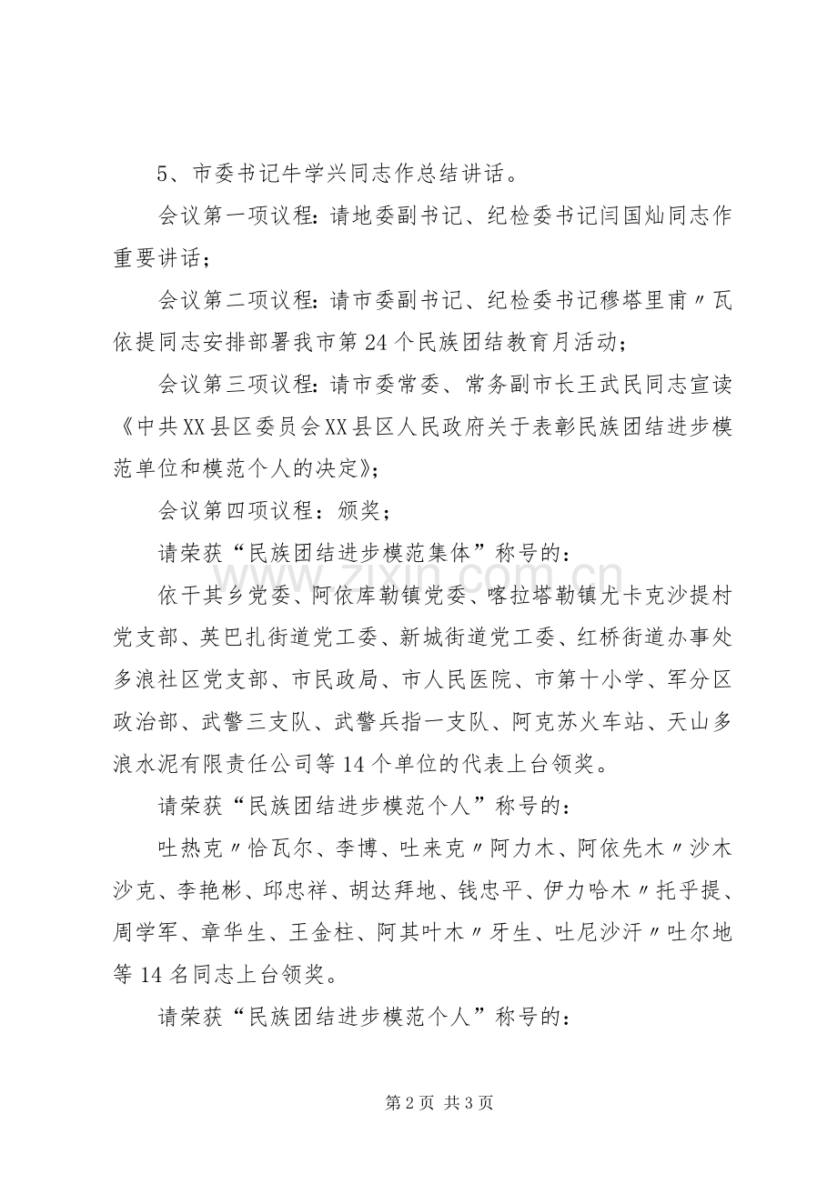 第六次民族团结表彰大会主持词.docx_第2页