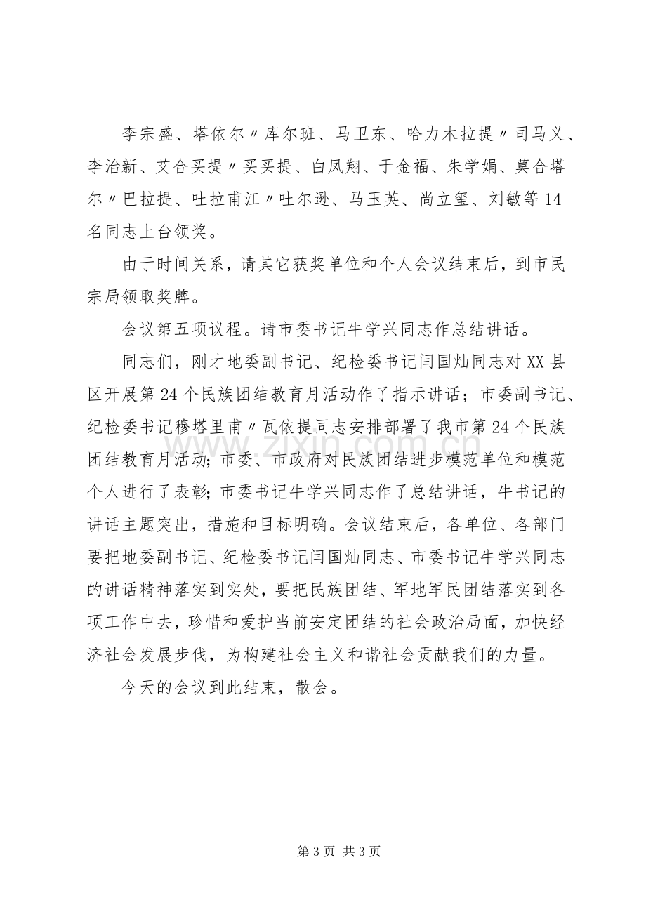 第六次民族团结表彰大会主持词.docx_第3页