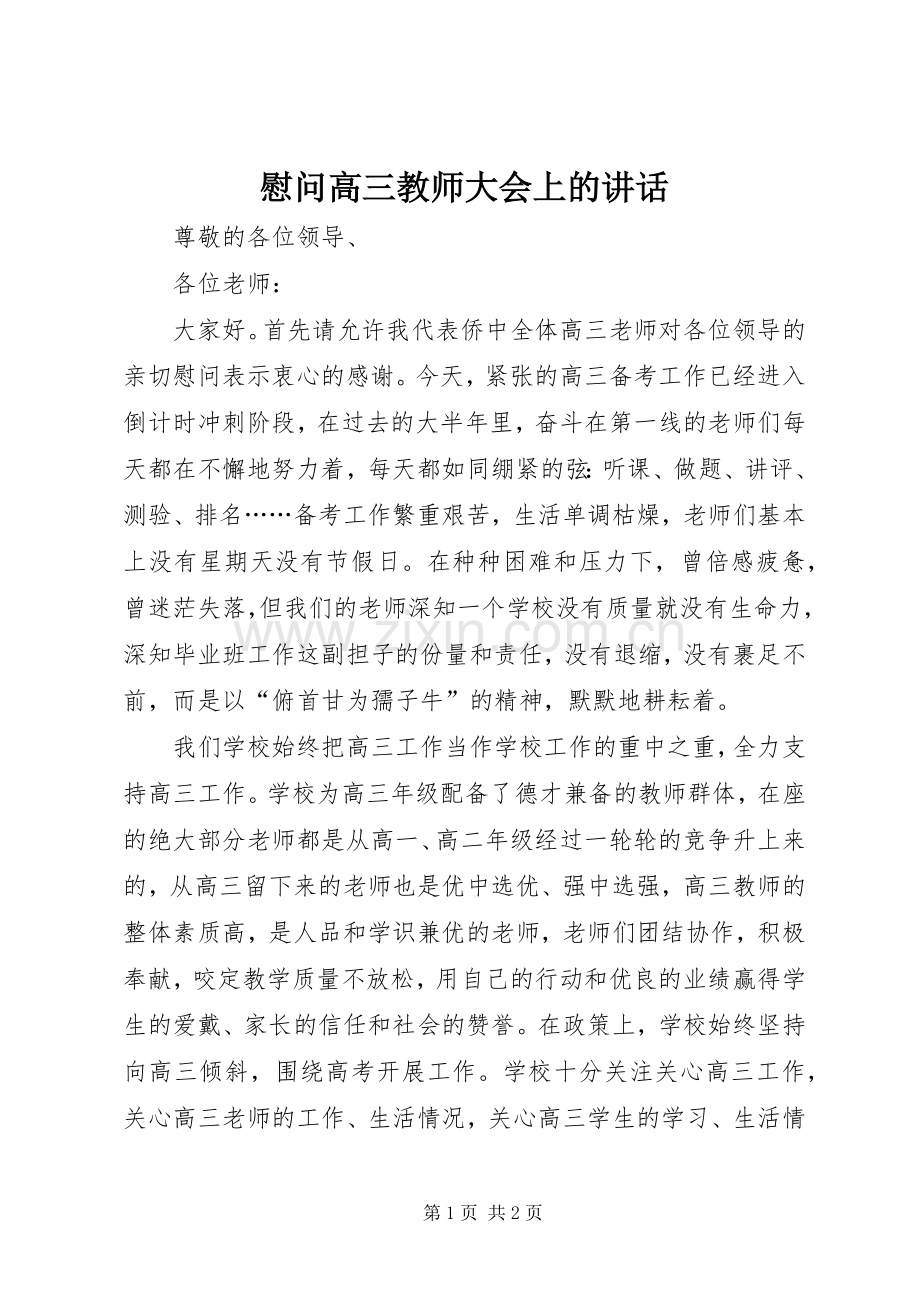 慰问高三教师大会上的讲话.docx_第1页