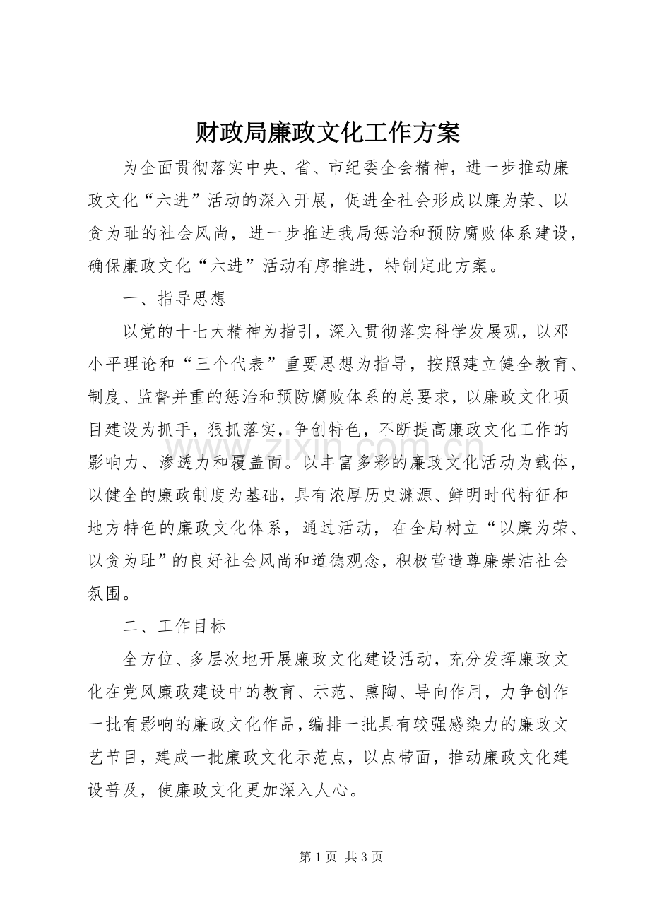 财政局廉政文化工作实施方案.docx_第1页