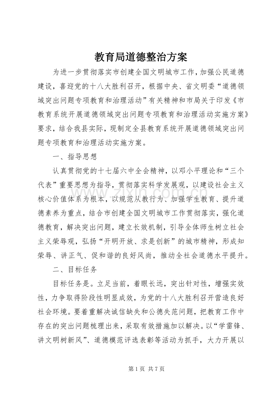 教育局道德整治实施方案.docx_第1页