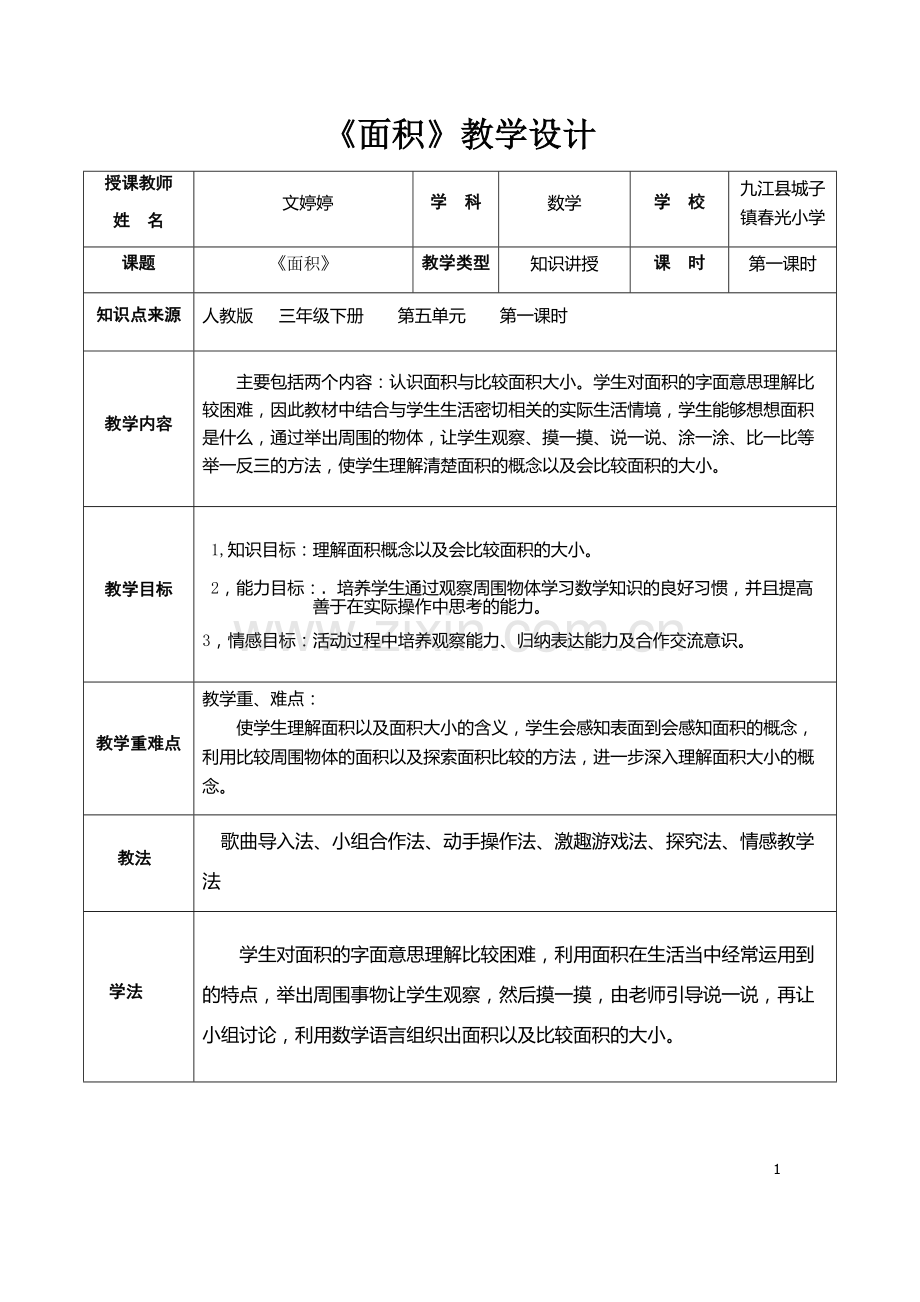 人教2011版小学数学三年级《面积》.docx_第1页