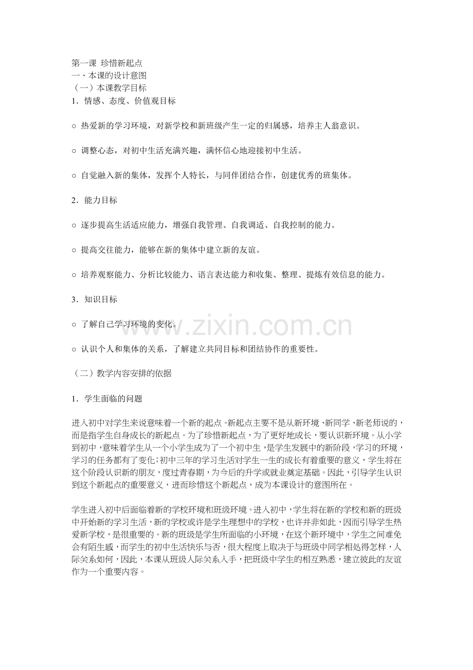 珍惜新起点教学设计.doc_第1页