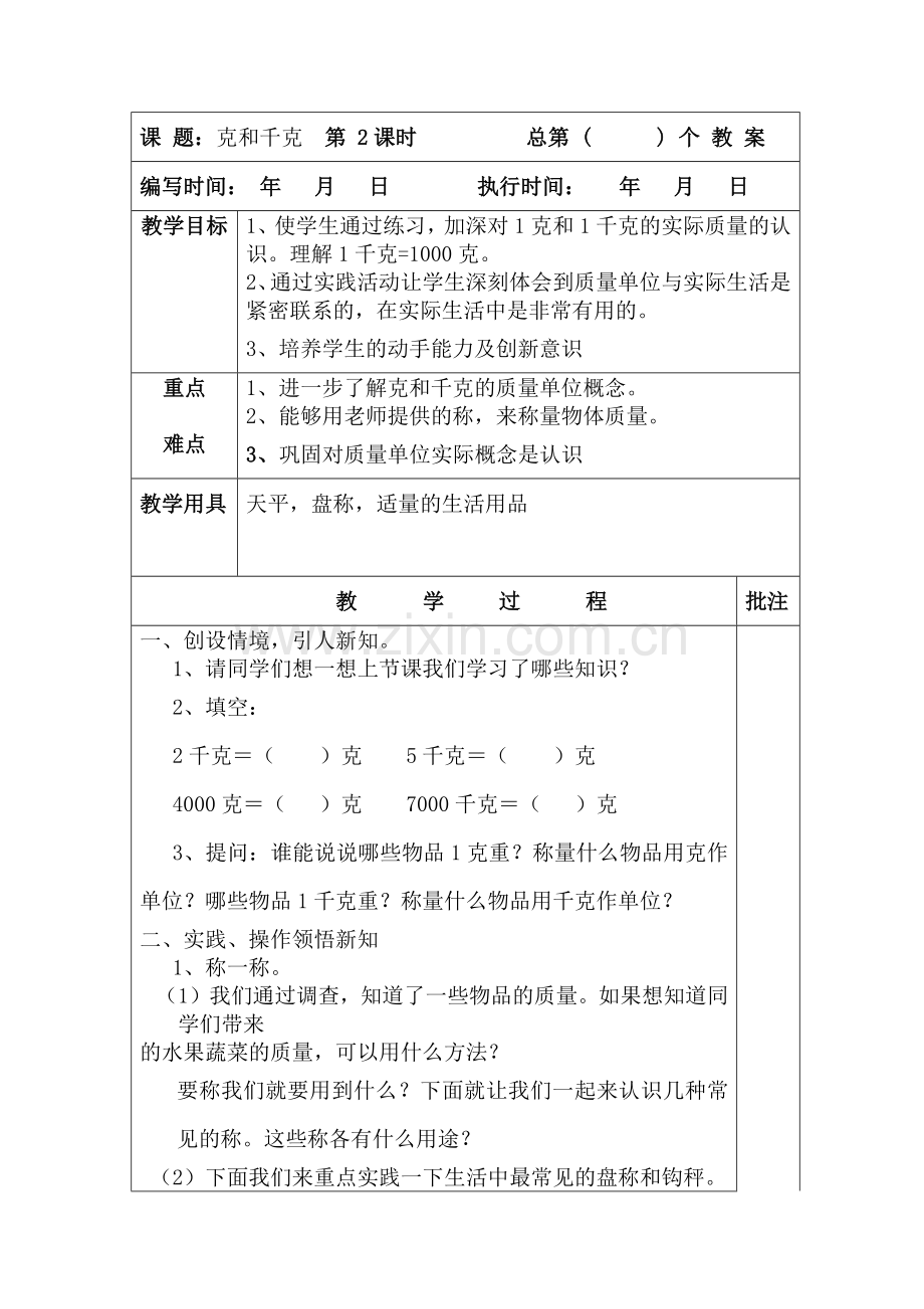 小学数学人教二年级克与千克的认识2.docx_第1页