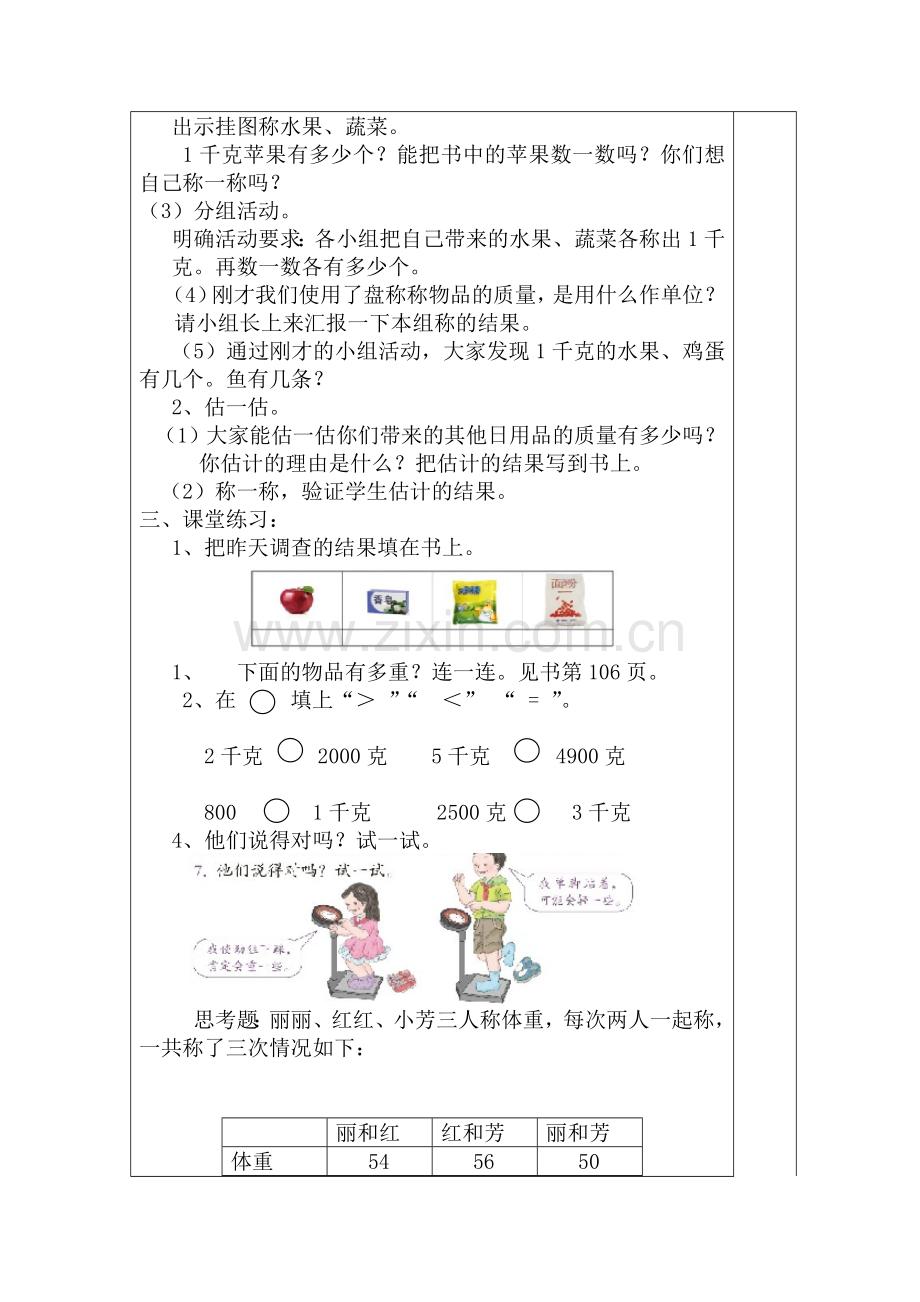 小学数学人教二年级克与千克的认识2.docx_第2页