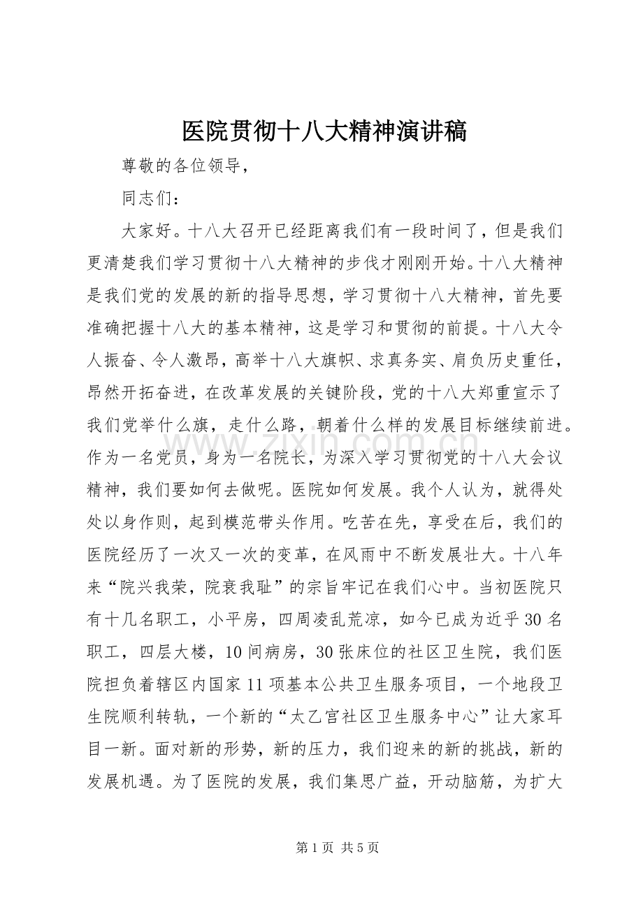 医院贯彻十八大精神演讲稿.docx_第1页