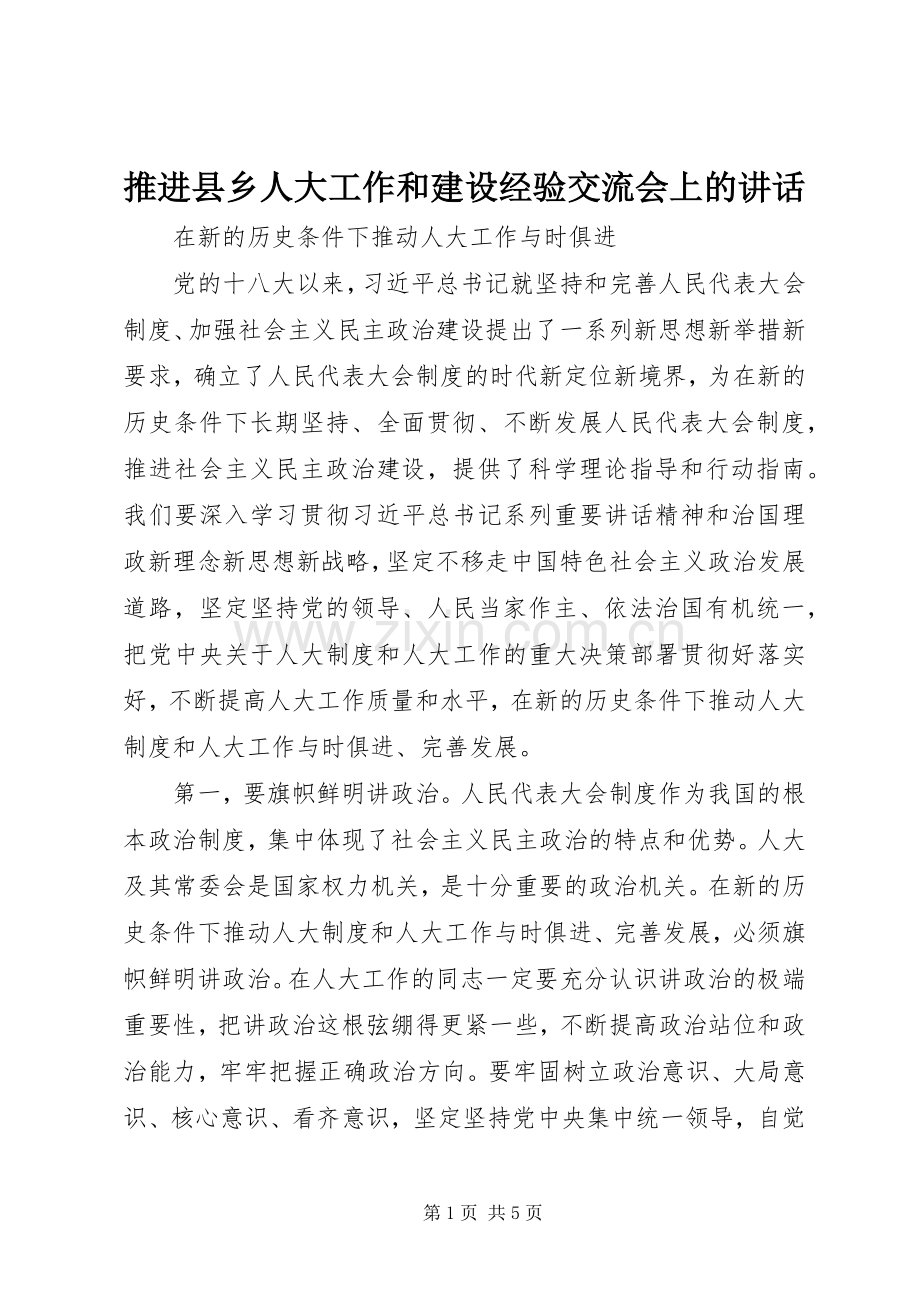 推进县乡人大工作和建设经验交流会上的讲话.docx_第1页